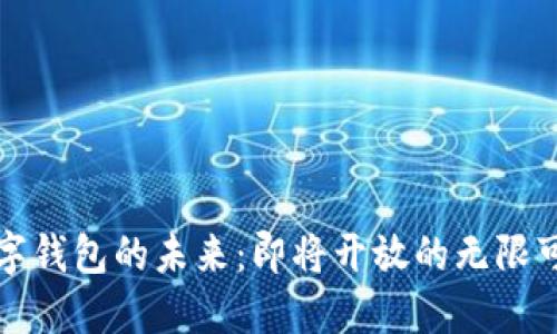 数字钱包的未来：即将开放的无限可能