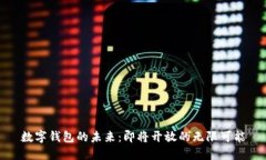 数字钱包的未来：即将开