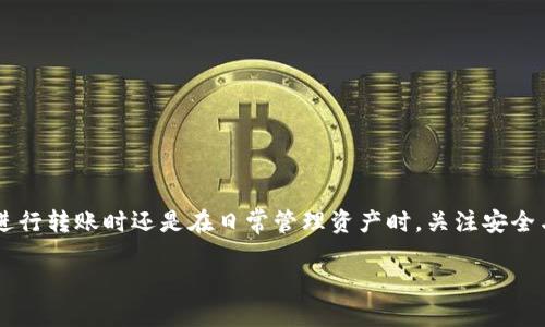 如何将数字资产从交易所转移到TP钱包：全面指南

数字资产转移, TP钱包, 交易所, 加密货币/guanjianci

### 引言

随着区块链技术和加密货币的迅猛发展，越来越多的人开始参与数字资产交易。然而，随着投资的增加，资金的安全性也变得愈加重要。将您在交易所的数字资产转移到个人钱包（如TP钱包）是一项关键步骤。这不仅有助于增强您对自己资产的控制权，也能提高安全性，降低风险。本文将详细介绍如何将资产从交易所转移到TP钱包，并回答与这一过程相关的重要问题。

### 一、TP钱包简介

TP钱包是一款去中心化的数字资产管理工具，支持多种类型的加密货币。它允许用户安全地存储、管理和转移数字资产。TP钱包的界面友好，操作简单，同时提供了较高的安全性，因而受到许多用户的喜爱。

#### TP钱包的主要功能

- **多币种支持**：TP钱包支持比特币、以太坊、USDT等多种主流加密货币。
- **去中心化存储**：用户的私钥由自己管理，减少了资产被盗的风险。
- **安全性高**：TP钱包采用多重安全技术，确保用户资产的安全。
- **交易便捷**：可以轻松进行转账、交易。
  
### 二、如何将资产从交易所转移到TP钱包

1. **准备工作**  
   在转移资产之前，您需要做好准备工作，包括确保您在交易所和TP钱包上都有账户，并确保TP钱包中的地址信息正确无误。  

2. **获取TP钱包地址**  
   在TP钱包中，前往资产页面，选择要接收资产的资产类型，然后点击“接收”按钮，系统将生成一个地址和二维码。请确保此地址在转移过程中保持不变。

3. **登录交易所账户**  
   访问您用于交易的加密货币交易所，输入您的账户信息，确保能够顺利登录。

4. **选择提币功能**  
   登录后，在交易所界面上找到“资产”、“钱包”或“提币”选项，点击进入。

5. **填写提币信息**  
   在提币页面中，选择您要转移的资产类型，输入您在TP钱包中获取的地址和提币金额。务必仔细检查地址，确保无误，降低转错地址的风险。

6. **确认提币**  
   在填写信息后，交易所可能会要求您二次确认，您需要核对信息是否正确。确认无误后提交请求。

7. **检查转账状态**  
   提交成功后，您可以查看转账状态。大多数交易所都会提供转账的进度追踪。在稍后的时间内，您应该能在TP钱包中看到您转移来的资产。

### 三、可能相关的问题

#### 问题一：如果转账失败，我该怎么办？

在进行数字资产转移时，转账失败的情况比较常见，可能由多种原因引起，如地址错误、网络拥堵或交易所问题等。以下是一些应对措施：

1. 检查转移信息
首先，您需要核对您在交易所填写的TP钱包地址是否正确。如果地址错误，可能导致您的资产丢失。尤其是区块链上的地址通常由长字符串组成，一旦输错将无法挽回。

2. 查看交易状态
在交易所的“提币记录”中查看该笔转账的状态。确认是否真的成功提交，以及当前的处理进度。如果在区块链上已经查找到相关交易，可以查看交易的确认状态。

3. 联系交易所客服
如果您确认自己填写的信息是正确的，但转账依然未成功，您需要联系交易所的客服，寻求进一步的帮助。将您遇到的问题详细描述给客服，并提供必要的交易凭证。

4. 等待网络确认
有时，转账失败不是由于您的操作错误，而是因为网络拥堵。若交易被网络延迟，应耐心等待，转账可能需要一些时间才能完成。您可以使用区块链浏览器查找该笔交易的确认状态。

#### 问题二：如何确保转移过程的安全度？

安全性是进行数字资产转移时的最关键因素，为了确保您的转移过程安全，您可以采取以下措施：

1. 使用强密码和双重认证
在交易所和TP钱包中设置强密码，并启用双重验证，这将增加您的账户安全性。强密码通常包含字母、数字和特殊符号的组合。双重认证则能为您的账户提供额外的安全层。

2. 定期更新软件
保持您的TP钱包和交易所应用程序更新到最新版本，以确保您拥有最新的安全修复和功能。许多黑客攻击都是利用未修补的漏洞进行的，因此及时更新非常重要。

3. 小额测试转账
如果您是第一次从某个交易所转移资金，可以先进行小额测试转账，确保转账流程顺利后再进行大额转移。

4. 谨防钓鱼网站和诈骗
注意避免点击不明链接和输入私钥、密码等重要信息到不明网站。使用清晰的浏览器和适当的防病毒软件帮助您识别潜在的网络威胁。

#### 问题三：TP钱包支持哪些主流加密货币？

TP钱包支持多种主流的加密货币，了解这些资产种类可以帮助您更好地管理自己的数字资产。

1. 比特币(BTC)
比特币是最早也是市值最高的加密货币。TP钱包支持比特币的存储和操作，使用户能够轻松管理其比特币资产。

2. 以太坊(ETH)
以太坊是第二大市值加密货币，广泛应用于智能合约和去中心化应用。TP钱包为以太坊用户提供了便捷的管理工具。

3. 泰达币(USDT)
作为一种稳定币，USDT在市场波动时提供了一定的价值稳定性。TP钱包支持USDT的转存与交易，使得用户在需要时能够有效转换其资产。

4. 各类ERC20、TRC20代币
除比特币和以太坊外，TP钱包还支持以太坊及Tron区块链上发行的多种ERC20和TRC20代币，为用户提供了丰富的投资选择。

### 结论

将数字资产从交易所转移到TP钱包是保护您的资产的有效措施。希望通过本文的详细介绍，您能够全面了解如何完成这一过程，实现资产的安全管理。无论是在进行转账时还是在日常管理资产时，关注安全与专业操作都是至关重要的。

通过不断学习和实践，您会逐渐掌握更多的数字资产管理技巧，为您的投资增添信心。希望您在数字货币的投资之旅中，能够有所收获！