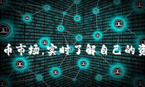如何在TPWallet中查看您的持币情况：全方位指南与技巧

TPWallet, 数字货币, 持币显示, 钱包管理/guanjianci

引言
随着数字货币的快速发展，越来越多的人开始使用各种数字钱包来存储和管理自己的加密资产。TPWallet作为一款功能强大的多链数字钱包，支持多种主流数字货币的存储与交易。无论是新手还是资深的数字货币投资者，在TPWallet中有效地查看和管理自己的持币情况都是非常重要的。本篇文章将详细介绍如何在TPWallet中显示您所持有的数字货币，并提供一系列技巧和注意事项，帮助您做出更明智的投资决策。

TPWallet的基本介绍
TPWallet是一款多功能的数字钱包，支持以太坊、比特币、波场、EOS等多条链的代币存储。它的界面友好，操作简单，非常适合日常的数字货币管理。用户可以在TPWallet中轻松地创建钱包、接收和发送数字货币，同时还可以查看和管理自己所持有的各种代币。
使用TPWallet，用户无需担心安全问题，因为它采用了分布式账本技术和先进的加密措施，确保用户数据和资产的安全。此外，TPWallet还嵌入了去中心化交换（DEX）、交易所（CEX）等多种功能，提升了用户的操作体验。

如何在TPWallet中显示持有的币
在TPWallet中查看持币情况相对简单，以下步骤将帮助您快速找到所需信息：
ul
    listrong下载并安装TPWallet：/strong如果您还没有安装TPWallet，请前往官方网页或应用商店下载并安装相应的版本。/li
    listrong创建或导入钱包：/strong如果是新用户，可以选择创建新钱包。已有用户可通过助记词或私钥导入已有钱包。/li
    listrong登录钱包：/strong打开TPWallet，输入密码，进入钱包主页。/li
    listrong查看资产：/strong在钱包主页，您将看到“资产”或“币种”选项，点击进去即可查看所有持有的数字货币。/li
/ul

持币显示界面的详解
TPWallet的持币显示界面清晰直观，用户可以在这里看到各类信息，包括每种数字货币的名称、数量、实时价格以及总价值等。具体来说：
ul
    listrong币种名称：/strong每种数字货币会在列表中列出，例如比特币（BTC）、以太坊（ETH）、波场（TRX）等。/li
    listrong持有数量：/strong显示用户在该钱包中所持有的每种数字货币的数量。/li
    listrong实时价格：/strong通过TPWallet的API接口，可以显示每种数字货币的实时市场价格，方便用户及时了解资产价值。/li
    listrong总价值：/strong根据当前实时价格和持有数量，系统会自动计算每种币的总价值，并在界面上显示。/li
/ul

使用TPWallet时的技巧和注意事项
尽管TPWallet的使用非常简单，但为了保护您的数字资产，仍需注意以下几点：
ul
    listrong备份助记词：/strong创建钱包后，务必妥善保存助记词，这是一切恢复钱包的关键。如果丢失，您的资产将无法找回。/li
    listrong定期更新钱包：/strong保持TPWallet的更新，以确保获得最新的安全补丁和功能改进。/li
    listrong跟踪市场动态：/strong定期查看数字货币的市场动态，帮助您做出更好的投资决定。/li
/ul

可能相关问题解答

h4问题一：TPWallet的安全性如何？/h4
TPWallet在安全性方面采取了多种措施，以确保用户的资金和个人信息得到良好保护。主要安全特性包括：
ul
    listrong私钥控制：/strongTPWallet采取去中心化设计，用户完全控制自己的私钥，私钥存储在本地设备中，不会上传至任何服务器。/li
    listrong强加密：/strongTPWallet使用强大的加密算法，确保用户信息和资产的安全性。即使外部攻击者也难以突破这些加密措施。/li
    listrong生物识别技术支持：/strong许多型号的手机支持生物识别技术，如指纹识别或面部识别，TPWallet支持这些功能，进一步提升安全性。/li
    listrong定期审计：/strongTPWallet的公司定期进行安全审计，以识别可能的漏洞并及时修复，确保软件的安全性。/li
/ul
尽管TPWallet的安全性相对较高，但用户仍需自行注意防范各种网络攻击，如钓鱼网站、恶意链接等，确保自己的助记词和私钥安全。

h4问题二：如何在TPWallet中进行交易？/h4
在TPWallet中进行交易也非常简单，用户可以通过以下步骤完成：
ul
    listrong选择币种：/strong首先，在TPWallet主页找到您想要交易的数字货币，点击进入详情页面。/li
    listrong发起交易：/strong在币种详情页面选择“发送”或“交易”功能，输入接收方的地址和交易数量。/li
    listrong确认交易：/strong在输入完成后，检查信息确保无误后，输入交易密码以确认交易。/li
    listrong查看交易状态：/strong交易发起后，可以在交易历史中查看交易状态，包括待确认、已确认等状态。/li
/ul
需要注意的是，交易所需的手续费会根据区块链的网络状况有所变化，因此在交易前需认真查看相关费用。

h4问题三：如何向TPWallet充值和提现？/h4
充值和提现是使用TPWallet的基本操作之一，流程如下：
ul
    listrong充值：/strong在TPWallet中，您可以通过多种方式进行充值，包括从交易所转账、从其他钱包转账等。在充值时，务必核对接收地址，以保障资金的安全。/li
    listrong提现：/strong提现同样简单，只需在钱包中选择“发送”功能，输入接收方地址和提现金额，确认无误后，输入密码进行提现。注意提现的手续费及最小提取金额。/li
/ul
为了确保顺利完成充值和提现操作，建议先进行小额测试交易，以确保所有信息填写无误。

结语
总体而言，TPWallet作为一种便捷的数字货币管理工具，提供了强大而友好的用户体验。通过以上步骤和建议，您可以轻松查看和管理自己的持币情况，提升数字货币投资的效率和安全性。在数字货币市场，实时了解自己的资产情况与市场动态是成功投资的基础，只有这样，才能把握市场机遇，实现收益最大化。
希望本篇文章能够为您的TPWallet使用提供帮助，使您在数字货币的旅程中知识更加丰富，操作更加顺利。