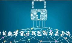 全面解析数字货币钱包的