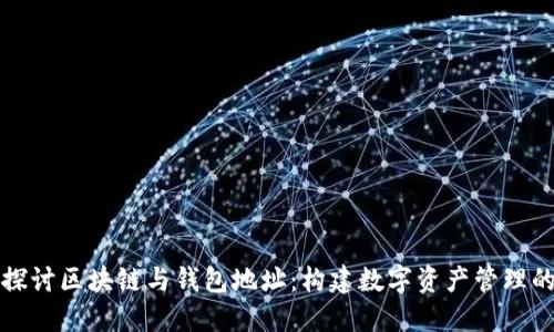 深入探讨区块链与钱包地址：构建数字资产管理的基础