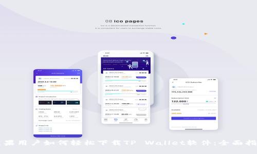 苹果用户如何轻松下载TP Wallet软件：全面指南