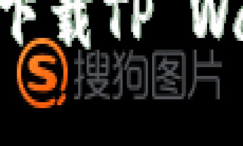 苹果用户如何轻松下载TP Wallet软件：全面指南