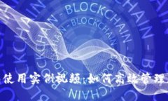 数字钱包使用实例视频：