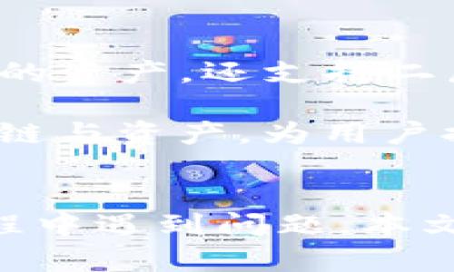 如何查看转入TPWallet的资产：全面指南

关键词：TPWallet, 资产管理, 加密货币, 钱包导航

引言
随着加密货币的蓬勃发展，越来越多的人开始使用数字钱包来管理他们的资产。在众多数字钱包中，TPWallet因其简便的操作界面和强大的功能而备受欢迎。尽管如此，许多用户在转入资产后仍对如何查看自己的资产感到困惑。本文将详细介绍如何在TPWallet中查看转入的资产，并提供一些相关问题的解答，希望能帮助用户更好地管理他们的加密货币。

一、TPWallet简介
TPWallet是一款智能合约的钱包，支持多种区块链资产的管理。用户可以通过TPWallet快速、安全地转入、转出和管理他们的加密货币资产。该钱包的用户界面友好，能够为新手用户提供简单的操作指引，同时也为资深投资者提供了丰富的功能。通过TPWallet，用户不仅可以查看他们的资产，也能参与各类DeFi项目和代币交易。

二、如何查看转入TPWallet的资产
转入TPWallet的资产可以通过以下几个步骤进行查看：

h4步骤一：登录TPWallet/h4
首先，您需要登录到TPWallet。打开TPWallet应用或访问其官方网站，输入您的账户信息以登录。确保您使用的是正确的账户信息，以免造成不必要的困扰。

h4步骤二：访问资产管理界面/h4
登录后，您将看到TPWallet的主界面。在主界面上，您会找到一个“资产”或“资产管理”的选项，点击此选项进入资产管理界面。在这里，您可以查看到您钱包中所有已有的资产列表。

h4步骤三：查看具体资产详情/h4
在资产管理界面，您可以看到不同类型的资产，包括但不限于主流加密货币如比特币、以太坊等。如果您的资产已成功转入，您将在列表中看到对应的资产。点击您想查看的资产，您将获得更多详细信息，包括余额、交易历史和当前价格等。

h4步骤四：确认转账状态/h4
如果您转入的资产没有实时显示在TPWallet中，您可以通过点击资产详情页面的“交易记录”或类似选项，查看您最近的转账记录。如果转账仍在处理或者遇到任何问题，您可以在此页面查看状态。

三、转入资产后未见余额的原因
尽管您已经成功转入资产，但有时可能会遇到余额未更新的情况。以下是一些可能的原因：

h4原因一：区块链确认时间/h4
不同区块链的转账确认时间各不相同。比特币和以太坊等主流币种的确认时间通常在几分钟至几个小时内，而某些小型链可能会更慢。在转账完成之前，用户可能不会立即在TPWallet中看到该笔资产。

h4原因二：网络拥堵/h4
在网络拥堵的情况下，交易的确认时间可能会大大延长。如果您在高峰时段进行转账，建议耐心等待片刻。您可以通过区块链浏览器查看您的交易状态，从而了解交易是否成功。

h4原因三：钱包地址错误/h4
如果您在转账过程中输入了错误的钱包地址，您的资产将无法到达TPWallet。要确保转账地址的准确性，强烈建议用户在进行任何转账之前仔细检查地址的正确性。

四、相关问题解答

h4问题一：TPWallet支持哪些类型的资产？/h4
TPWallet支持许多类型的加密资产，包括主流币种如比特币、以太坊、莱特币等。此外，TPWallet还支持多种ERC-20代币、BEP-20代币以及其他不同链上的资产。用户可以在资产管理界面中查看支持的具体资产列表。TPWallet的多样性使得用户能够在同一个平台上管理多种加密资产，大大提高了资产管理的效率。

TPWallet也时常更新其支持的资产种类，以保持与市场的同步。这对于投资者而言是非常重要的，因为它确保了用户能够对新兴的、有潜力的资产进行投资。用户可以关注TPWallet的官方公告，以获取最新的信息。

h4问题二：如何安全地管理TPWallet中的资产？/h4
安全性是管理加密资产时最重要的考虑因素之一。以下是一些建议，帮助用户安全地管理他们在TPWallet中的资产：

h51. 开启双重认证/h5
TPWallet提供双重认证功能，建议用户在登录时开启此功能。双重认证可以增加额外的安全层，即使账户密码被盗，攻击者也无法轻易访闯账户。确保您的账户受到有效保护。

h52. 定期更换密码/h5
定期更换TPWallet的登录密码，可以有效降低账户被盗的风险。建议密码至少包含字母、数字和符号的组合，避免使用简单的密码。

h53. 谨慎对待钓鱼攻击/h5
用户需提高警惕，确保自己输入密码与账户信息的网站是TPWallet官方的合法平台。不要在可疑链接上输入个人信息，定期检查账户活动，确保没有异常交易发生。

h54. 备份助记词/h5
TPWallet使用助记词生成和恢复钱包，用户在创建钱包时务必备份这些助记词。这一备份将用于找回钱包，这对于安全性至关重要。助记词需要存放在安全的地方，尽量避免数字化存储，以防被黑客获取。

h55. 避免在公共网络下操作/h5
尽量避免在公共Wi-Fi网络下访问TPWallet。在不安全的网络环境下，个人信息更容易被窃取。如果必须在公共网络下操作，建议使用VPN工具提高安全性。

h4问题三：TPWallet是否支持多链资产管理？/h4
是的，TPWallet支持多链资产管理。这是TPWallet的一大亮点，使大量用户能够在同一个平台中管理不同类型的资产。TPWallet不仅支持以太坊、波场、EOS等主流公链上的资产，还支持二层协议及侧链上的代币等。在TPWallet中，用户可以轻松切换不同的区块链网络，并在各个链上管理他们的资产。

通过在TPWallet中支持多条链，用户也能更方便地参与不同的DeFi项目。TPWallet不断提升其多链支持的功能，跟随加密市场的脚步。在未来，TPWallet有望加入更多的链与资产，为用户提供更加丰富的选择。

总结
TPWallet作为一个多功能的加密货币钱包，提供了简单易用的资产管理体验。在转入资产后，用户只需按照本文所示步骤，便可轻松查看他们的资产。如果用户在操作过程中遇到问题，本文也提供了常见问题的解答，为用户在使用TPWallet的过程中提供帮助。通过安全及高效地管理其资产，TPWallet能让用户更好地在加密货币的浪潮中乘风破浪。