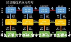 数字钱包大额交易提醒：