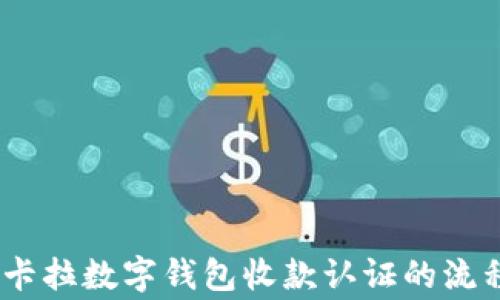 
全面解析：拉卡拉数字钱包收款认证的流程与注意事项