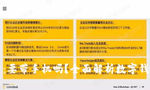数字钱包的魅力：要带手机吗？全面解析数字钱包的运作与使用
