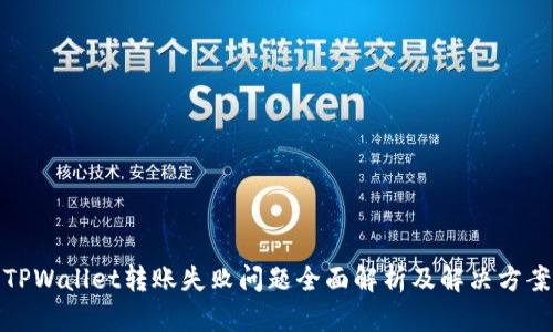 TPWallet转账失败问题全面解析及解决方案