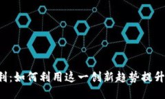 区块链钱包积分返利：如