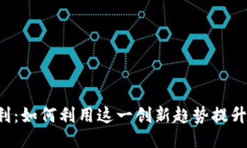 区块链钱包积分返利：如何利用这一创新趋势提升用户忠诚度与收益？