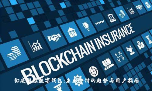 彻底解读数字钱包：未来支付的趋势与用户指南