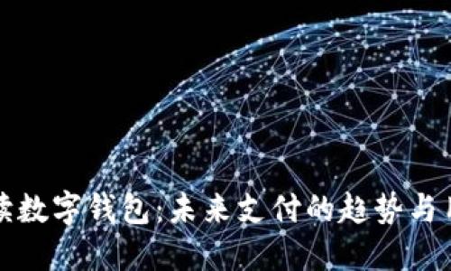 彻底解读数字钱包：未来支付的趋势与用户指南