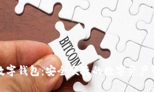 揭秘花瓣数字钱包：安全便捷的数字资产管理新选择