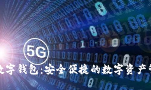 揭秘花瓣数字钱包：安全便捷的数字资产管理新选择