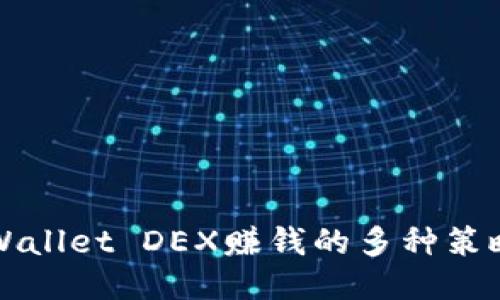 揭秘TPWallet DEX赚钱的多种策略与方法