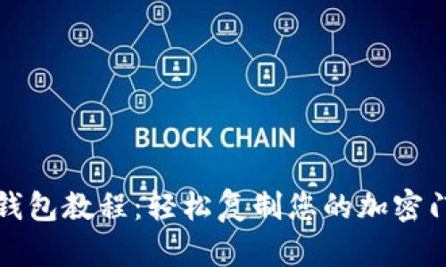 小米钱包教程：轻松复制您的加密门禁卡