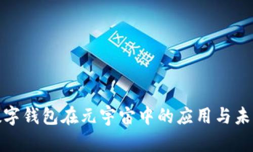 探索数字钱包在元宇宙中的应用与未来发展