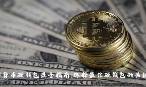 2023年数字货币硬钱包最全指南：选择最佳硬钱包的关键因素与推荐