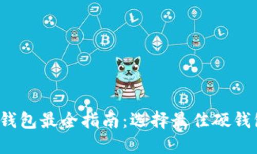 2023年数字货币硬钱包最全指南：选择最佳硬钱包的关键因素与推荐