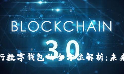 : 以色列贴现银行数字钱包的全方位解析：未来金融科技的先驱