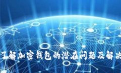深入了解加密钱包的潜在