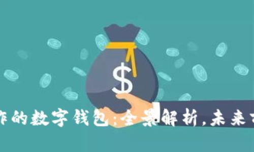 与华为合作的数字钱包：全景解析，未来前景与挑战