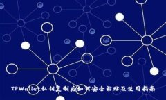 TPWallet私钥复制后如何安全