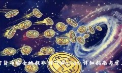 如何将加密货币安全地提