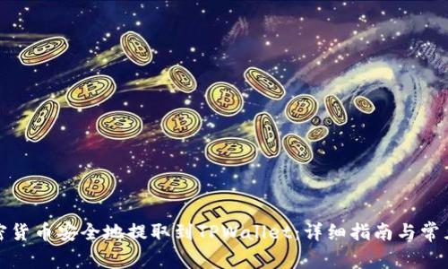 如何将加密货币安全地提取到TPWallet：详细指南与常见问题解答