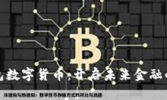 清华钱包数字货币：开启