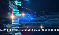 如何查看TPWallet的提币地址