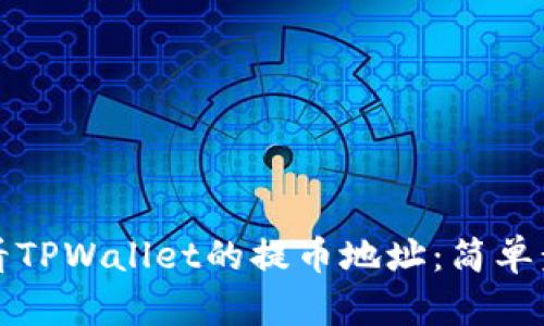 如何查看TPWallet的提币地址：简单步骤详解