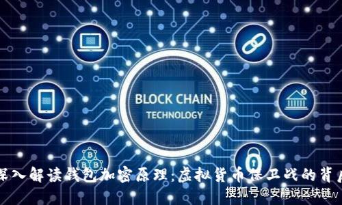 深入解读钱包加密原理：虚拟货币保卫战的背后