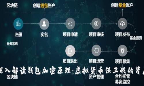 深入解读钱包加密原理：虚拟货币保卫战的背后