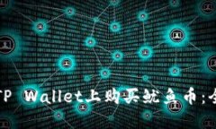 如何在TP Wallet上购买鱿鱼
