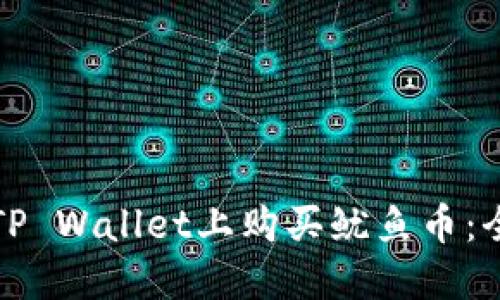 如何在TP Wallet上购买鱿鱼币：全面指南