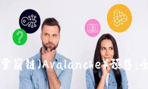 TPWallet如何参与雪崩链（Avalanche）预售：全面指导与实用技巧