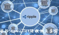   tpwallet不能扫码二维码？