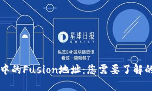 TPWallet中的Fusion地址：您需要了解的所有信息