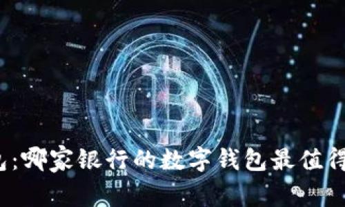 选择最佳数字钱包：哪家银行的数字钱包最值得信赖和方便使用？