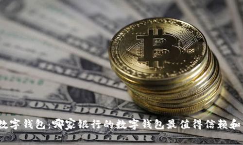 选择最佳数字钱包：哪家银行的数字钱包最值得信赖和方便使用？