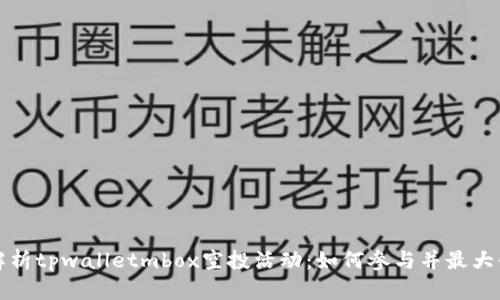 全面解析tpwalletmbox空投活动：如何参与并最大化收益