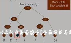 TPWallet上的币是否安全？全