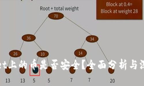 TPWallet上的币是否安全？全面分析与深入探讨