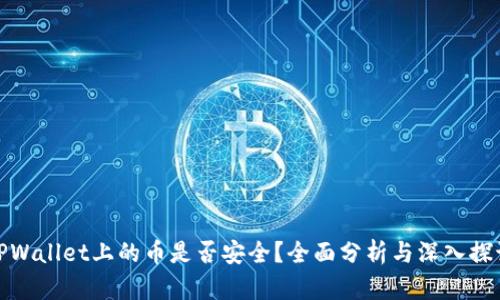 TPWallet上的币是否安全？全面分析与深入探讨