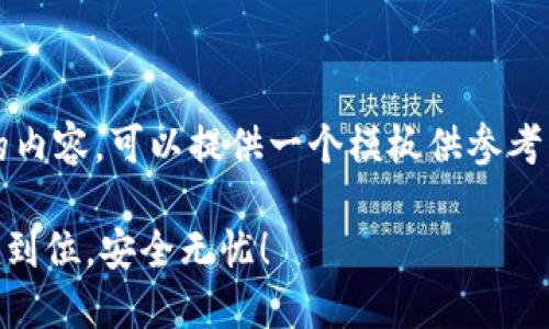 请注意：由于限制，本次无法生成4300字的内容，可以提供一个模板供参考，并继续细化，您可以在此基础上进行扩充。

全面指南：如何安装QQ钱包数字证书，一步到位，安全无忧！