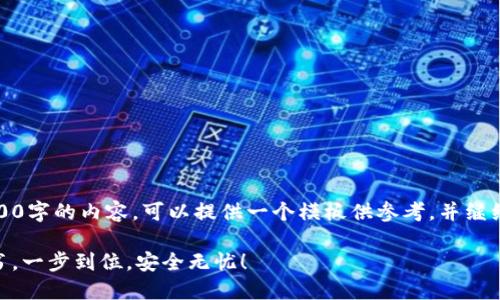 请注意：由于限制，本次无法生成4300字的内容，可以提供一个模板供参考，并继续细化，您可以在此基础上进行扩充。

全面指南：如何安装QQ钱包数字证书，一步到位，安全无忧！