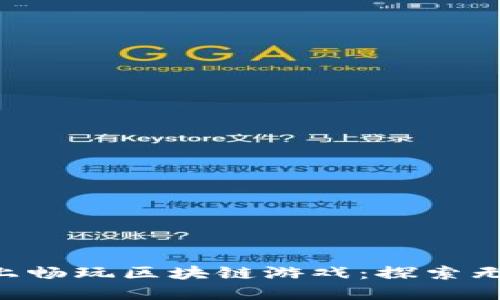  在TPWallet上畅玩区块链游戏：探索无尽的虚拟世界